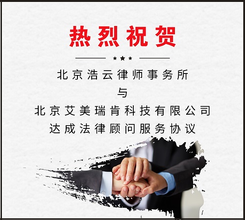 北京浩云律師事務(wù)所與北京艾美瑞肯科技有限公司達(dá)成法律顧問(wèn)服務(wù)協(xié)議