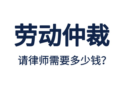 勞動仲裁，請專業(yè)勞動仲裁律師費用是多少？